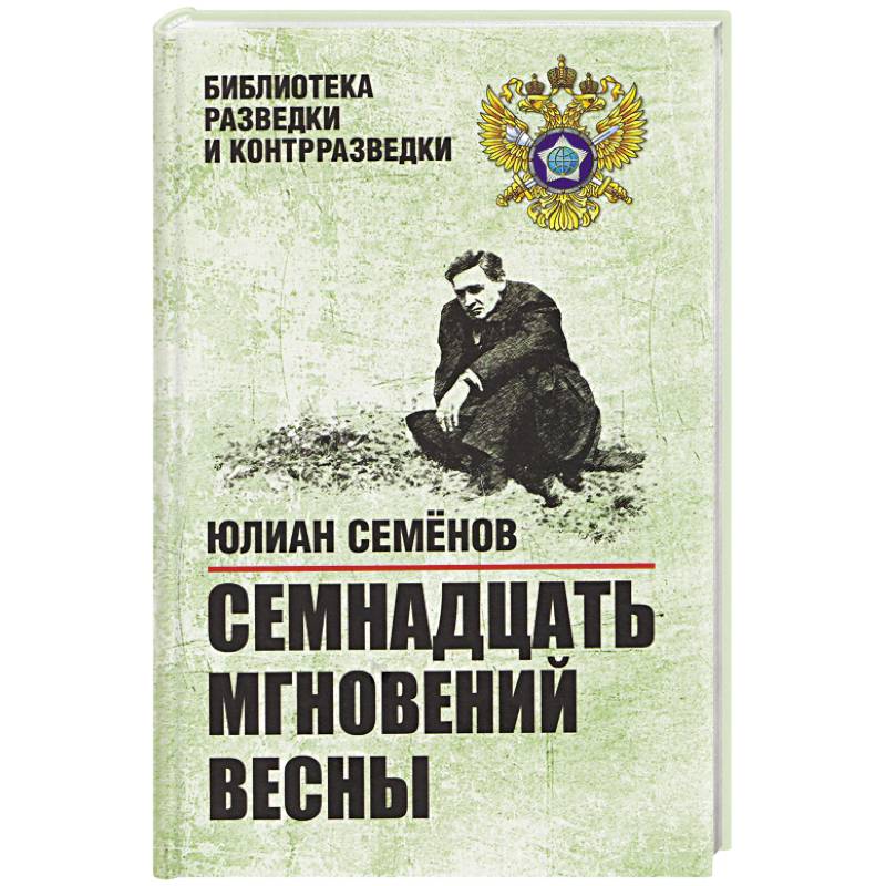 Фото Семнадцать мгновений весны