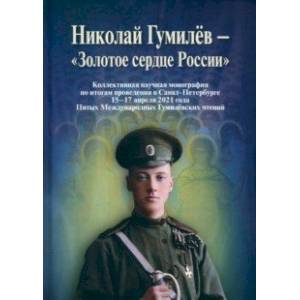 Фото Николай Гумилев - 'Золотое сердце России'