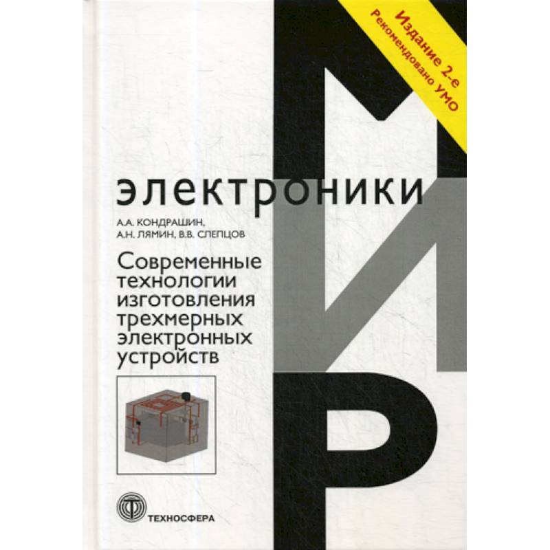 Фото Современные технологии изготовления трехмерных  электронных устройств