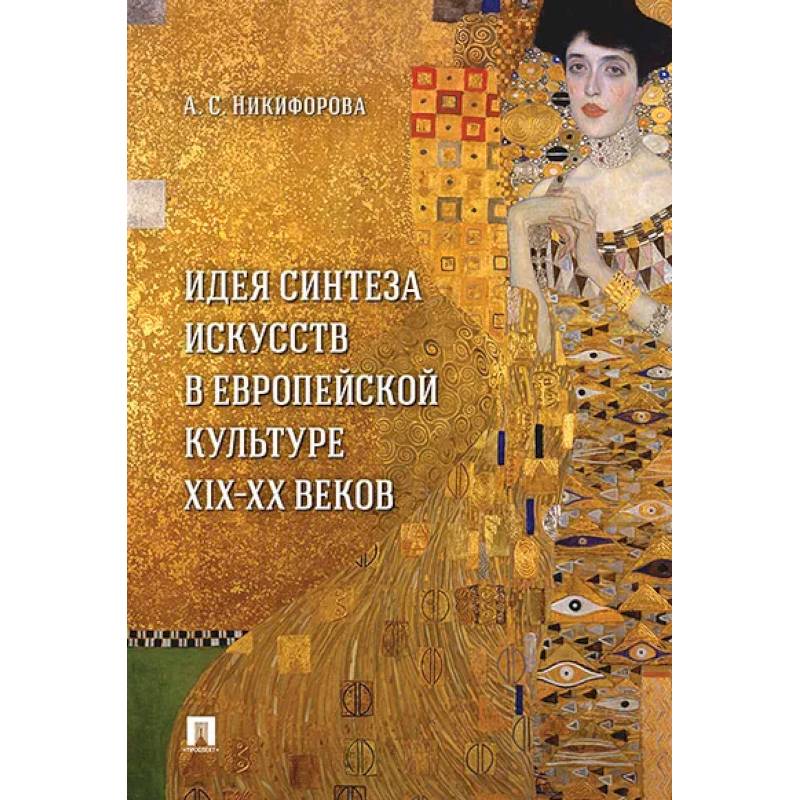 Фото Идея синтеза искусств в европейской культуре XIX-XX веков. Монография