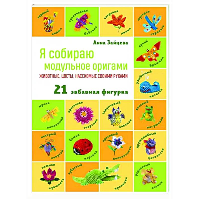 Фото Я собираю модульное оригами. Животные, цветы, насекомые своими руками