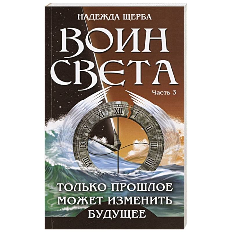 Фото Воин Света. Часть 3. Только прошлое может изменить будущее