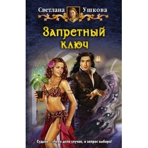 Фото Запретный ключ