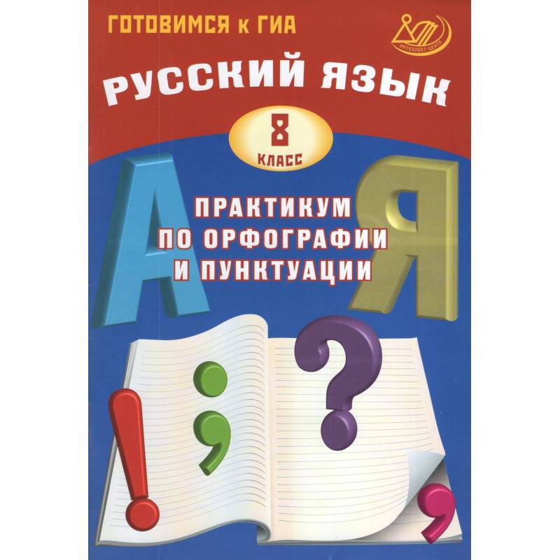 Фото Русский язык 8 класс. Практикум по орфографии и пунктуации