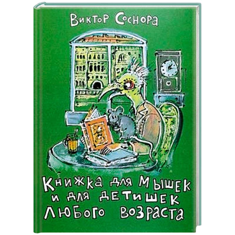 Фото Книжка для мышек и для детишек любого возраста