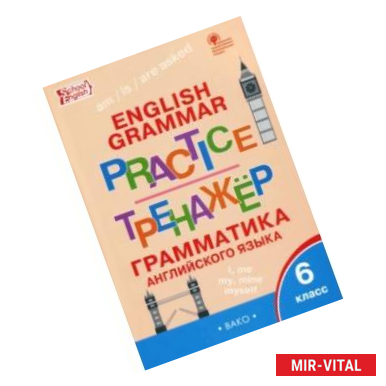 Фото Английский язык. 6 класс Грамматический тренажер. ФГОС