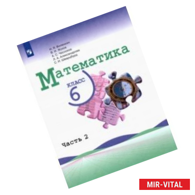 Фото Математика. 6 класс. Учебник. В 2-х частях. Часть 2.