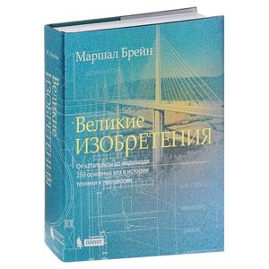 Фото Великие изобретения. От катапульты до марсохода. 250 основных вех в истории техники и технологии