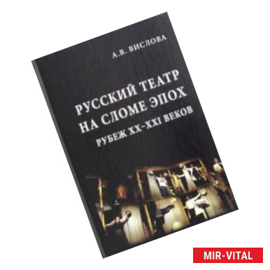 Фото Русский театр на сломе эпох. Рубеж XX-XXI веков