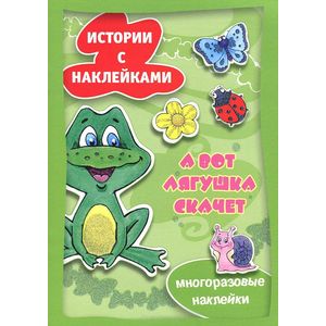 Фото А вот лягушка скачет