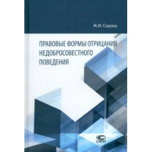 Фото Правовые формы отрицания недобросовестного поведения. Монография