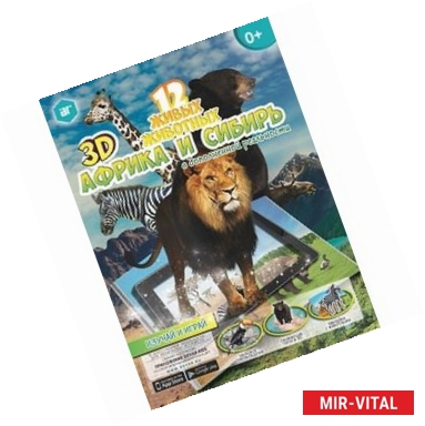 Фото Мир животных 'Африка и Сибирь'