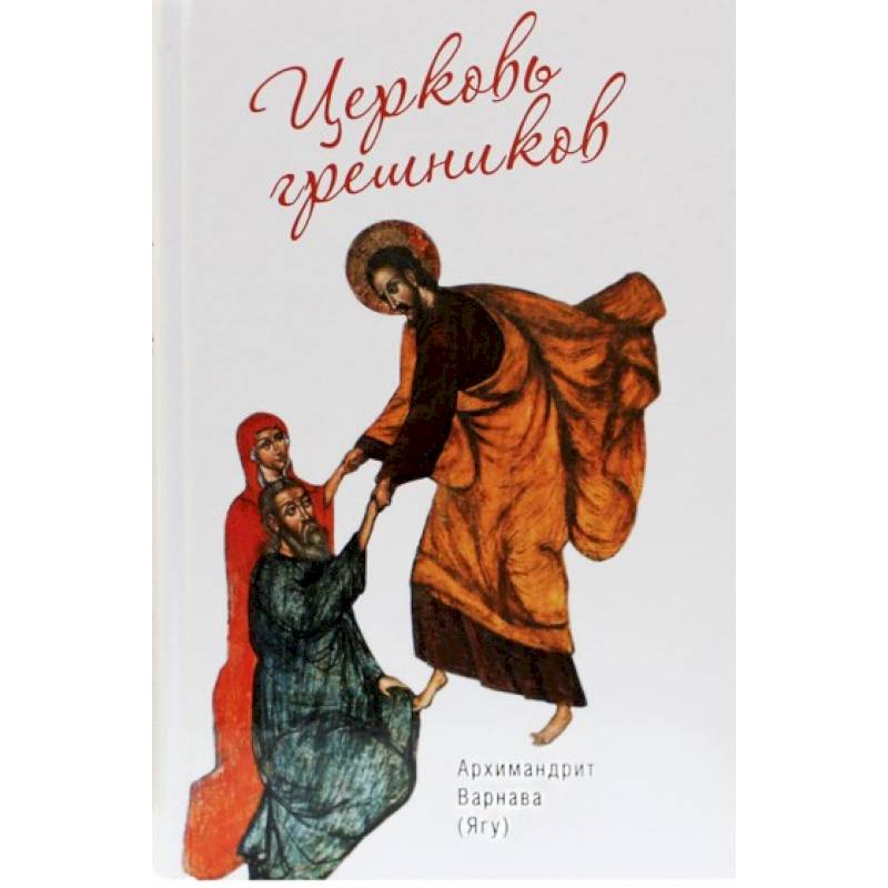 Фото Церковь грешников. Афонские проповеди