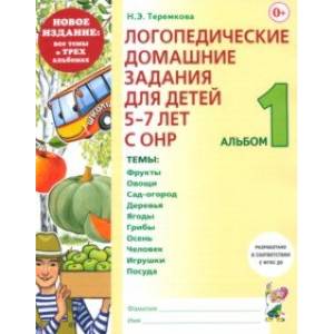 Фото Логопедические домашние задания для детей 5-7 лет с ОНР. Альбом 1. ФГОС ДО