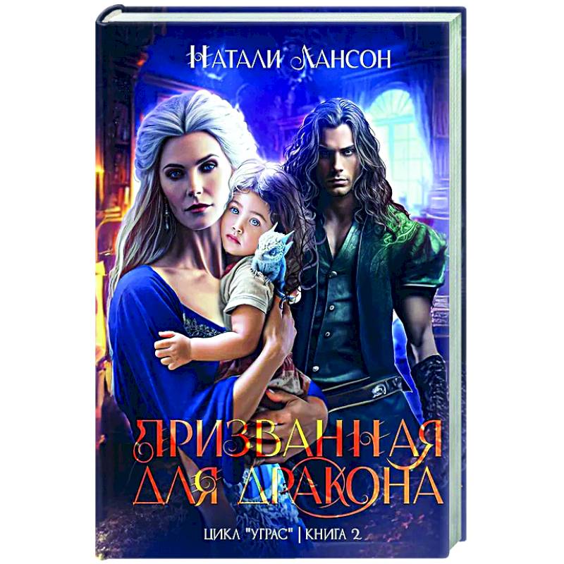 Фото Призванная для дракона