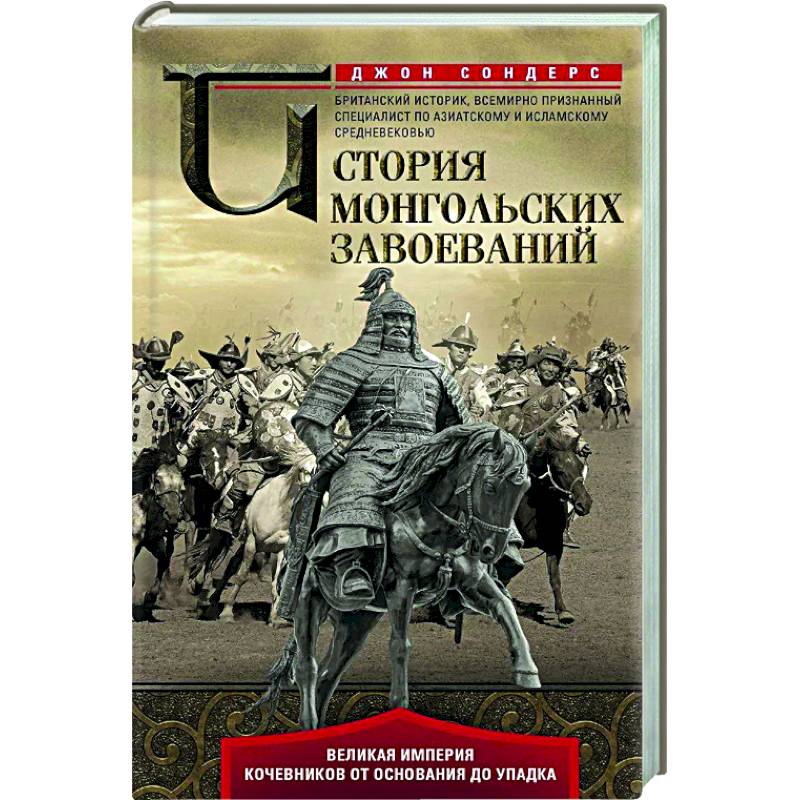 Фото История монгольских завоеваний. Великая империя кочевников от основания до упадка