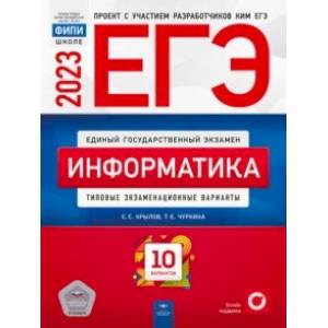 Фото ЕГЭ 2023. Информатика. Типовые экзаменационные варианты. 10 вариантов