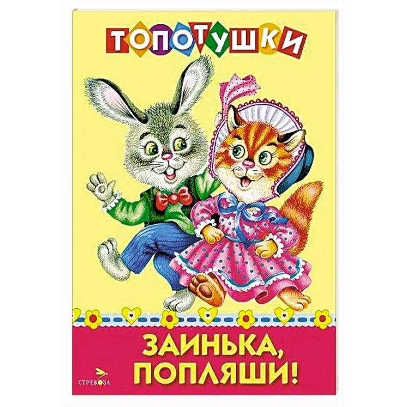 Фото Топотушки. Заинька попляши. Русские народные песенки