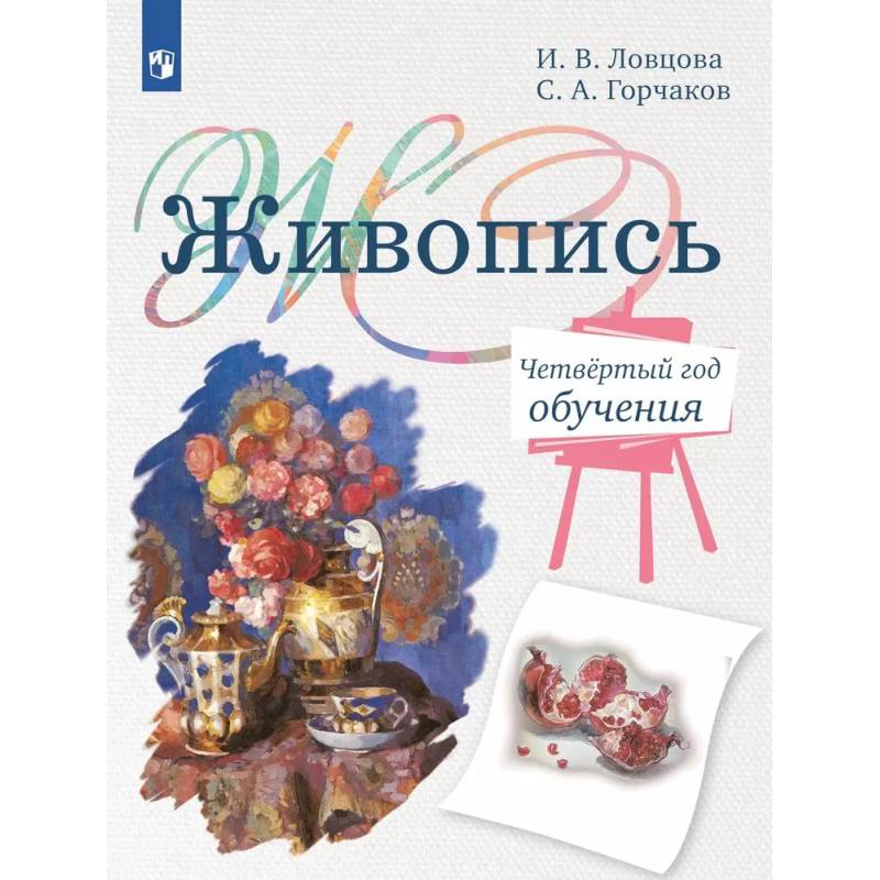 Фото Живопись. Четвертый год обучения: Учебное пособие для организаций дополнительного образования