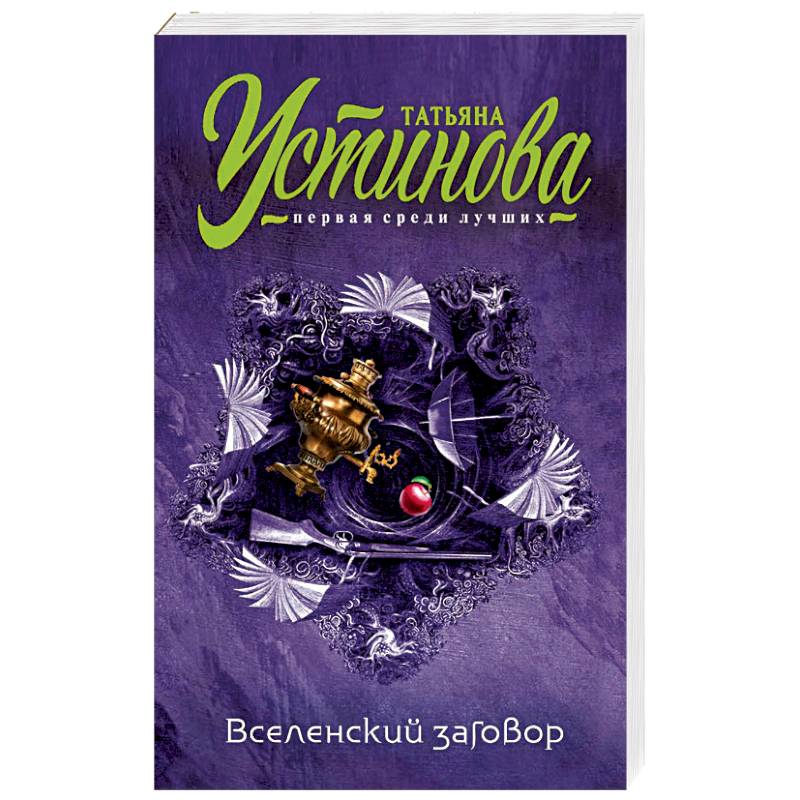 Фото Вселенский заговор 