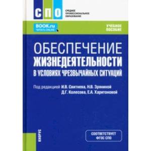 Фото Обеспечение жизнедеятельности в условиях чрезвычайных ситуаций. Учебное пособие