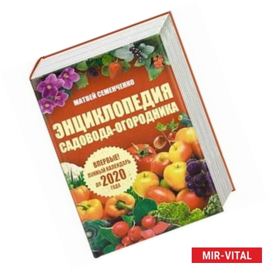 Фото Энциклопедия садовода-огородника. Лунный календарь до 2020 года