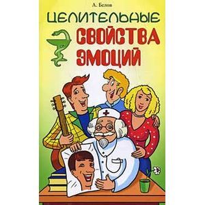 Фото Целительные свойства эмоций