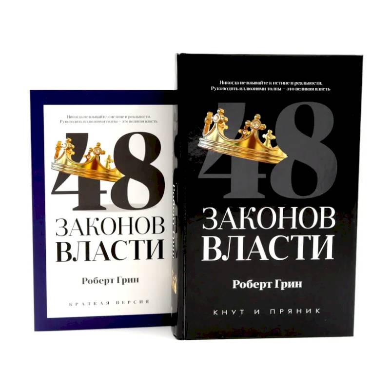 Фото 48 законов власти (полная и краткая версия) комплект из 2-х книг