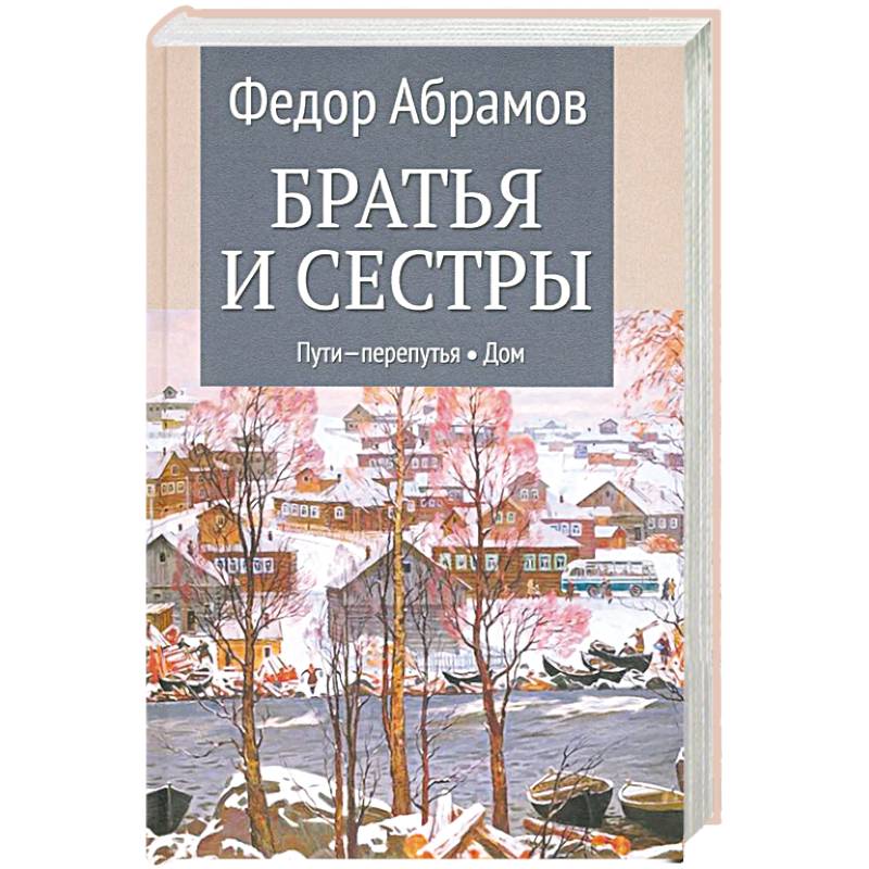 Фото Братья и сестры. Книги 3-4. Пути-перепутья. Дом. Том 2