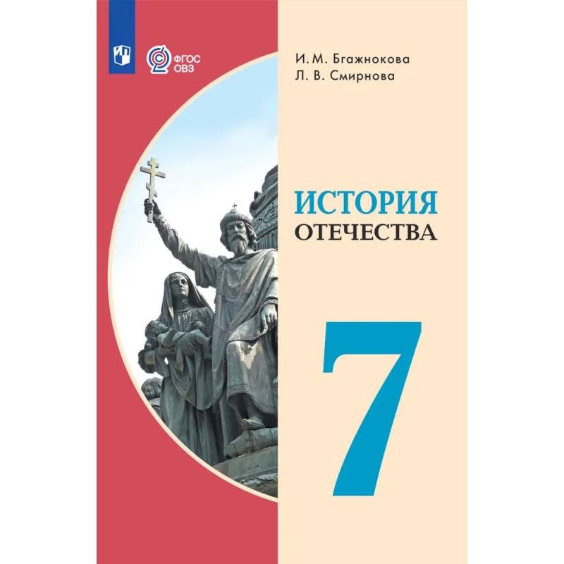 Фото История Отечества. 7 класс. Учебник (для обучающихся с интеллектуальными нарушениями)