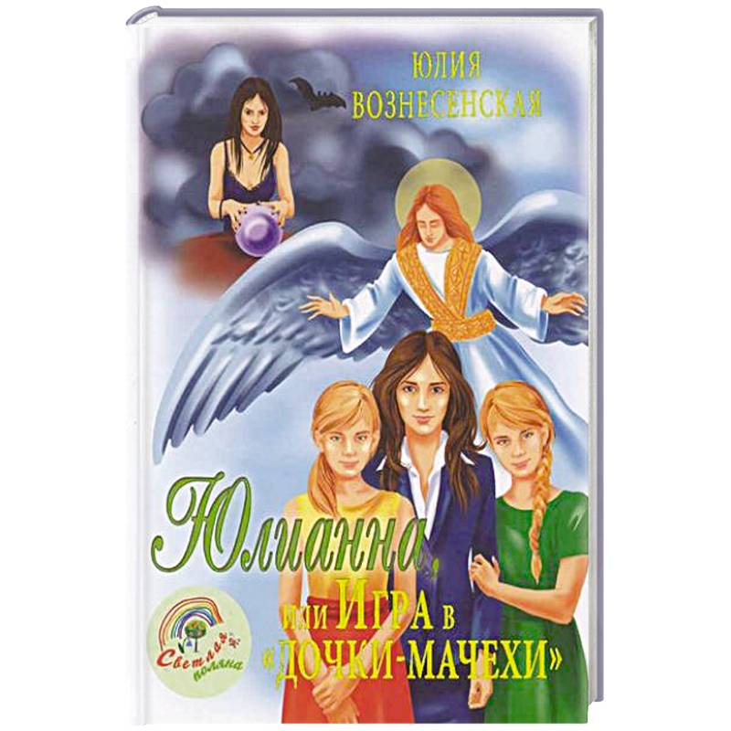 Фото Юлианна, или Игра в 'дочки-мачехи'