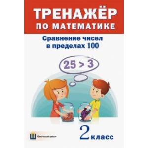 Фото Тренажёр по математике. 2 класс. Сравнение чисел в пределах 100