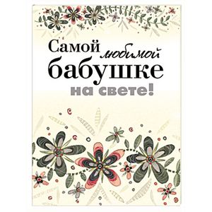 Фото Самой любимой бабушке на свете!