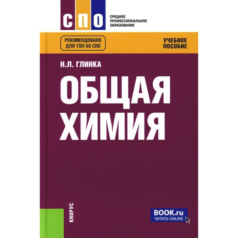 Фото Общая химия. Учебное пособие