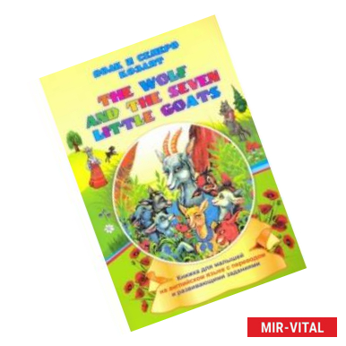 Фото The wolf and the seven little goats. Волк и семеро козлят. Книжки для малышей на английском языке