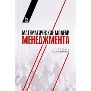 Фото Математические модели менеджмента