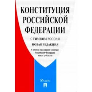 Фото Конституция Российской Федерации, с гимном России