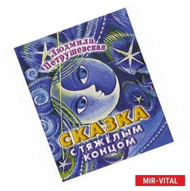 Фото Сказка с тяжелым концом