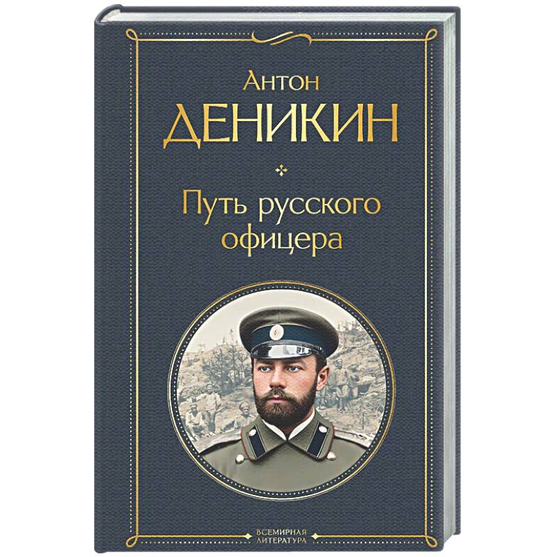 Фото Путь русского офицера