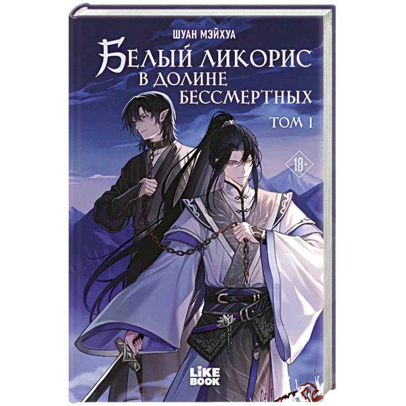 Фото Белый ликорис в Долине бессмертных. Том 1. Новелла