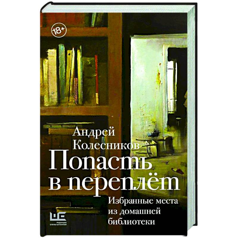 Фото Попасть в переплёт. Избранные места из домашней библиотеки