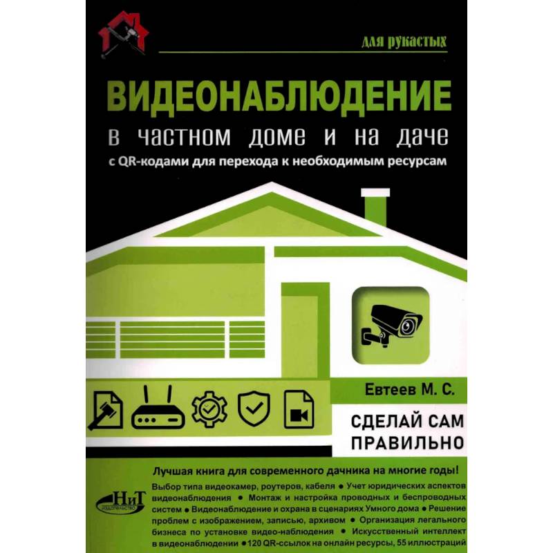 Фото Видеонаблюдение в частном доме и на даче. С QR-кодами для перехода к необходимым ресурсам