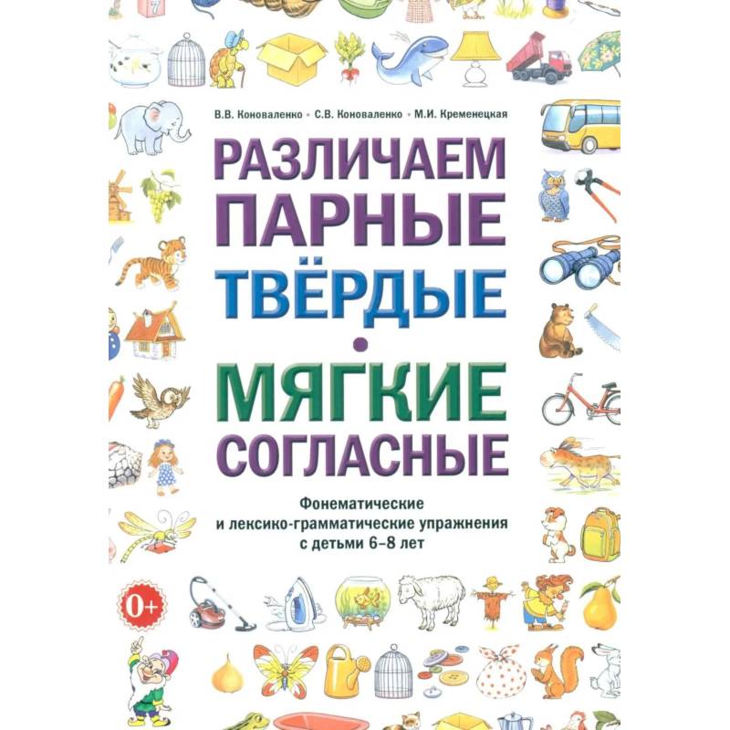 Фото Различаем парные твердые-мягкие согласные. Фонематические и лексико-грамматические упражнения с детьми 6-8 лет: пособие для логопедов
