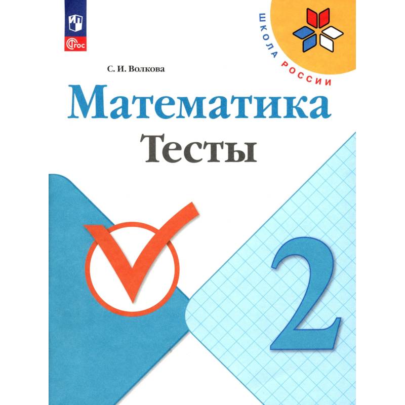 Фото Математика 2 класс Тесты