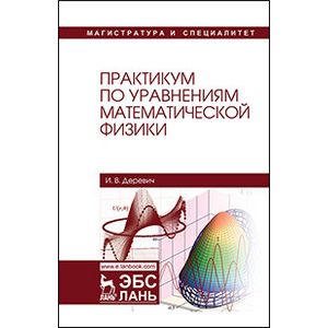 Фото Практикум по уравнениям математической физики. Учебное пособие