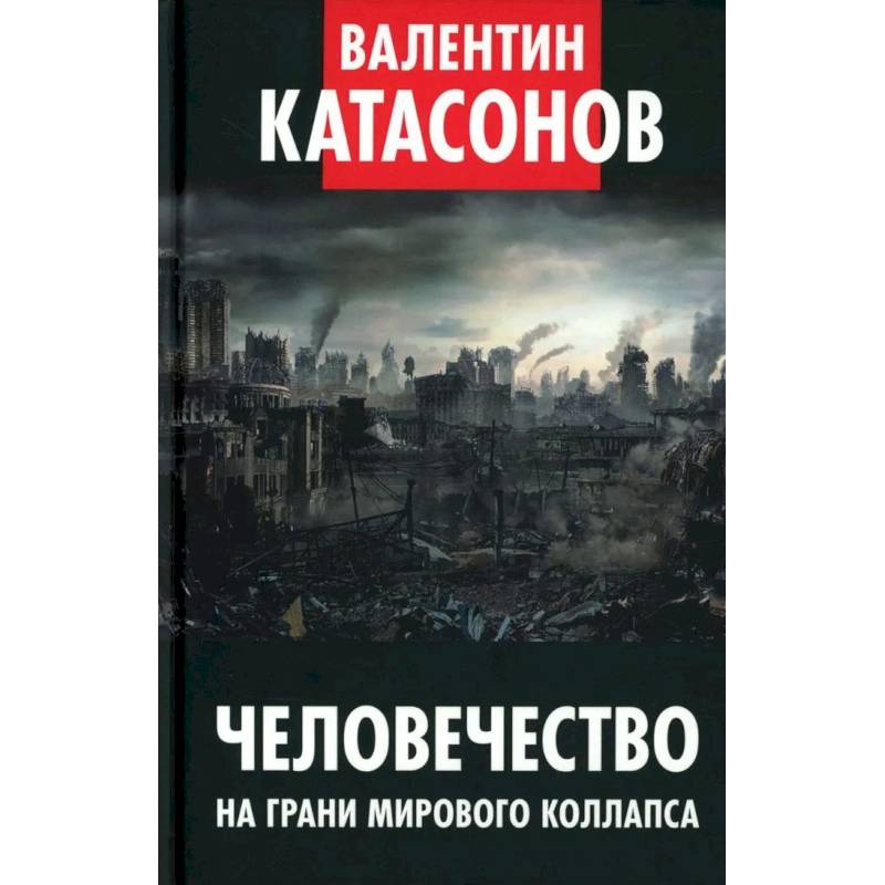 Фото Человечество на грани мирового коллапса. Финансовые хроники профессора Катасонова. Вып. 36