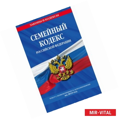 Фото Семейный кодекс Российской Федерации. Текст с изменениями и дополнениями на 2019 год