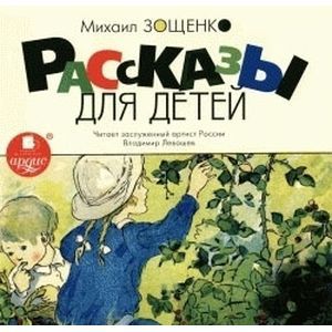 Фото Рассказы для детей (CDmp3)