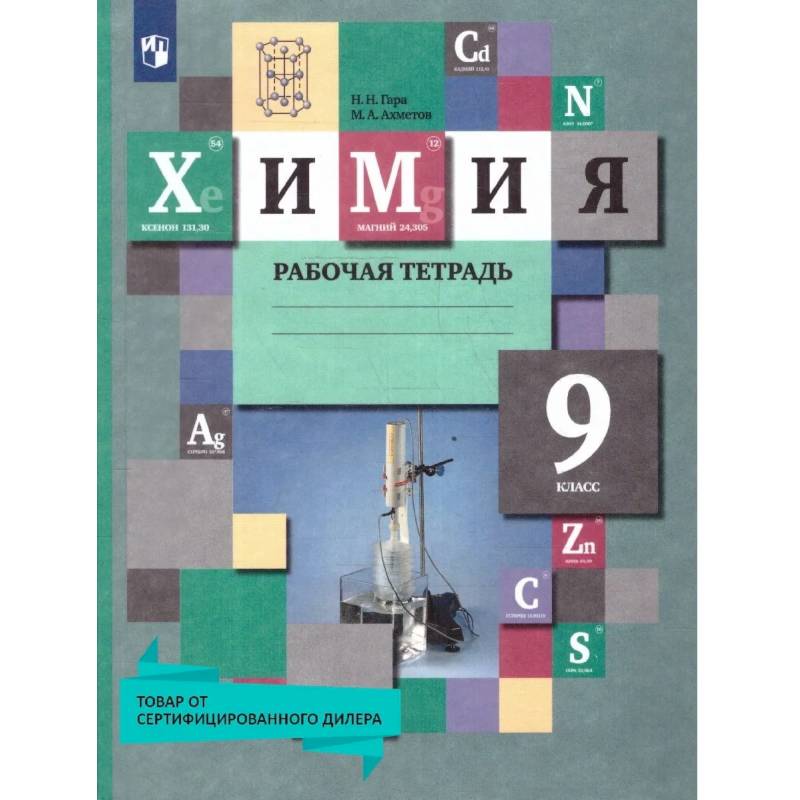 Фото Химия 9 класс. Рабочая тетрадь. УМК'Химия Кузнецовой (8-9)'. ФГОС