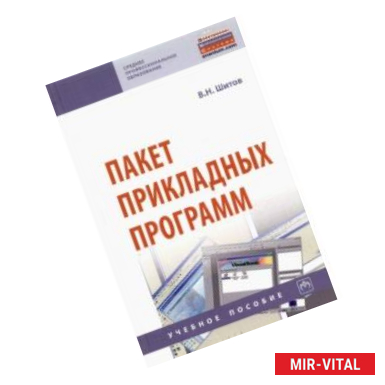 Фото Пакет прикладных программ. Учебное пособие